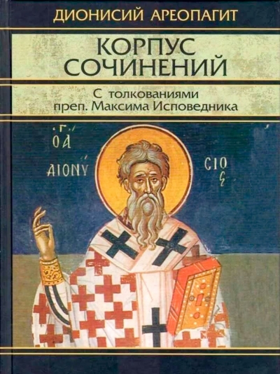 Дионисий Ареопагит. Корпус сочинений. Обложка современного издания