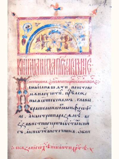 Иполит Римски. Сказание за Антихриста и Тълкувание на Книга на пророк Даниил. № 486, ф. 113, РГБ–Москва, 1519 г.