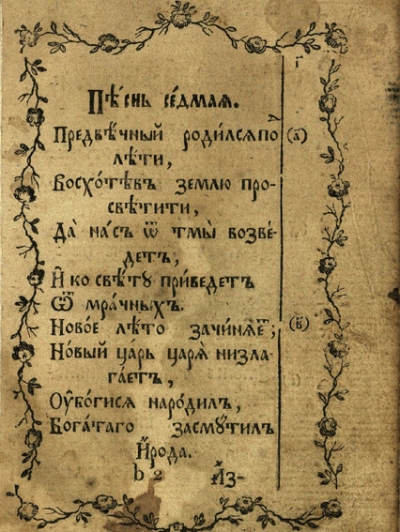 Руските религиозни песни сред южните славяни