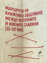 Proceedings of the international conference "Routes of Literary Communication Between Eastern and Southern Slavs (11th-20th Centuries)" 21-22 November 2019, Bulgarian Academy of Sciences, Sofia