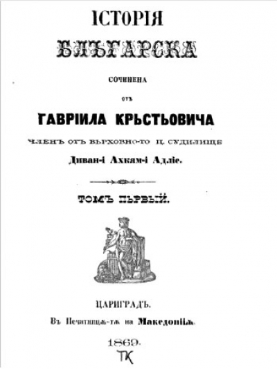 Slavic idea in the 19th century Bulgarian Histories
