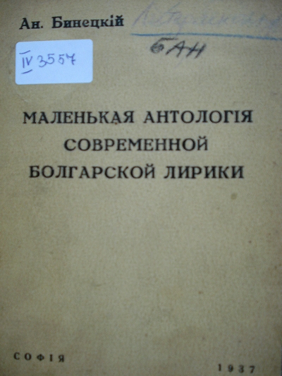 Анатолий Владимирович Бинецкий
